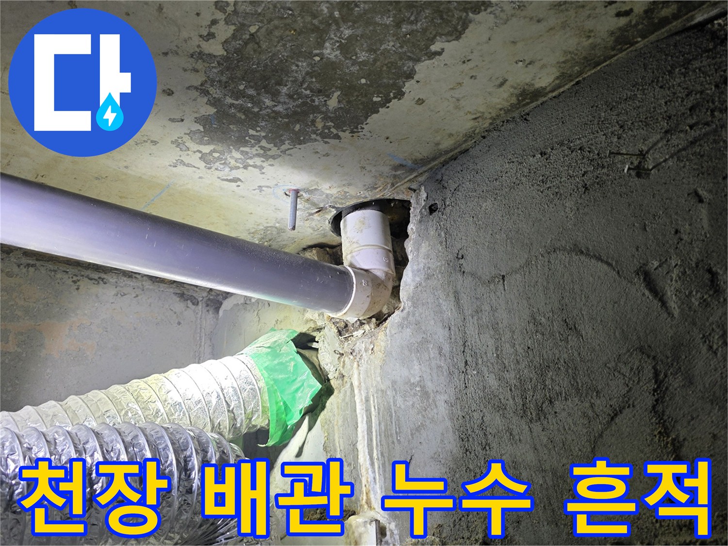 배관 주변 오염-물샘으로 인해 젖어 있는 천장 내부