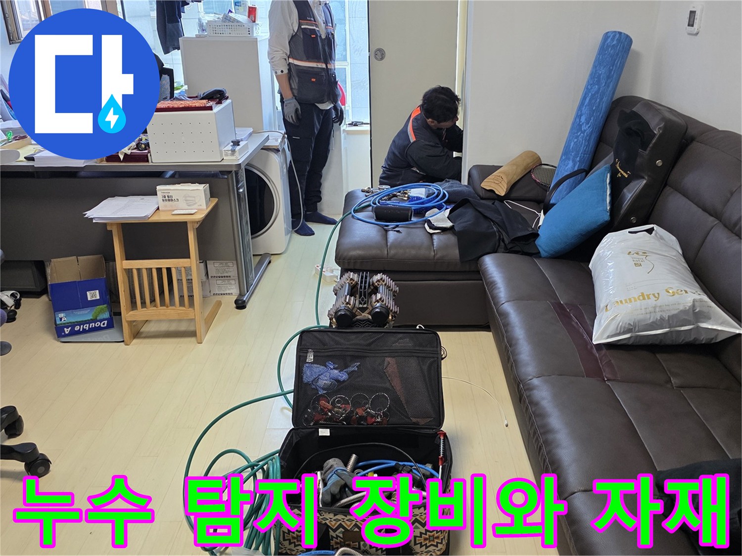 현장에 배치된 누수 점검용 전문 도구들