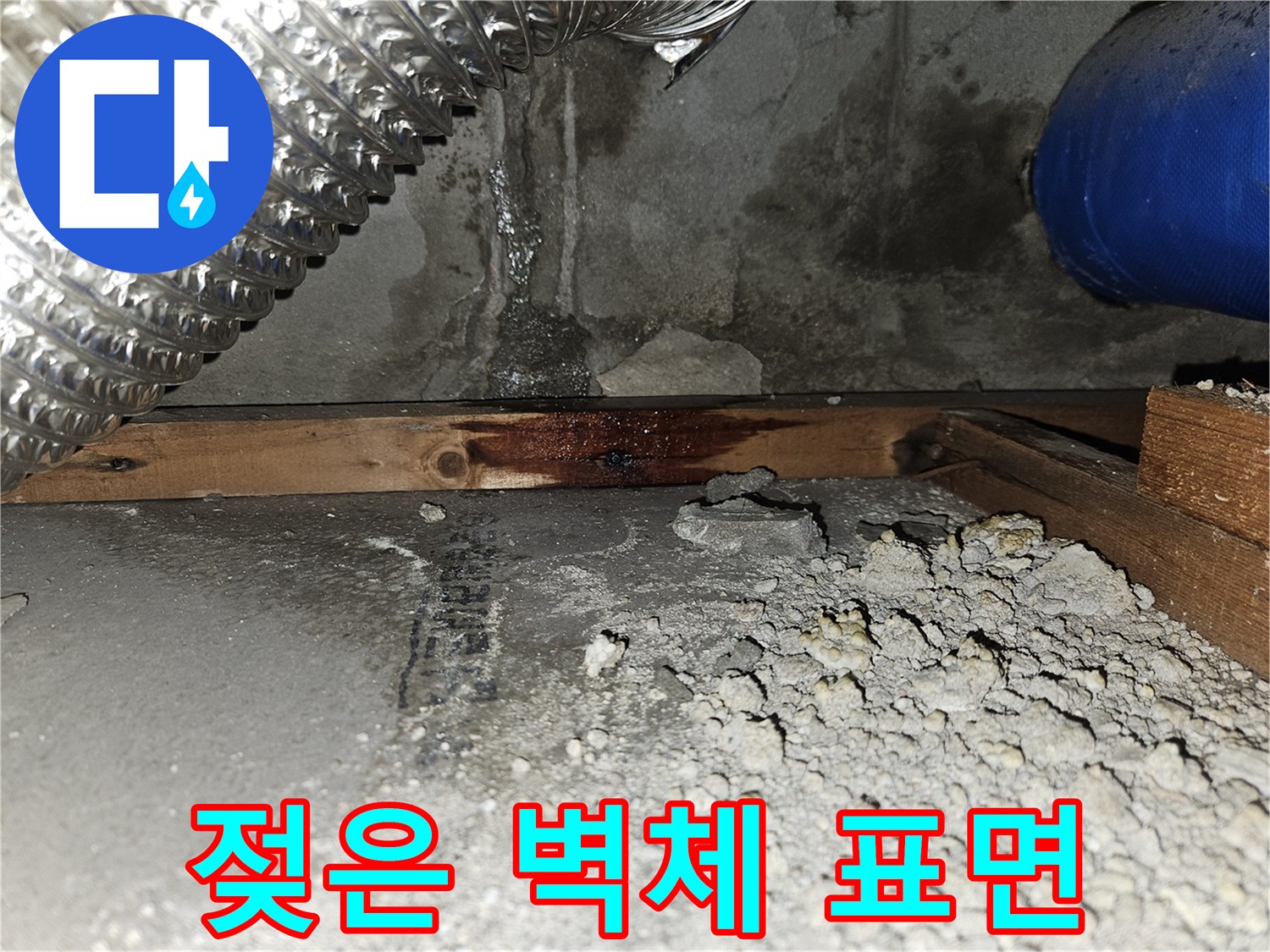 누수가-발생한-콘크리트-벽면의-습기-상태
