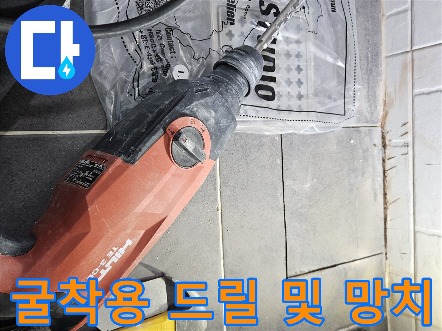 바닥 타일 파쇄를 위해-준비된 작업 도구들