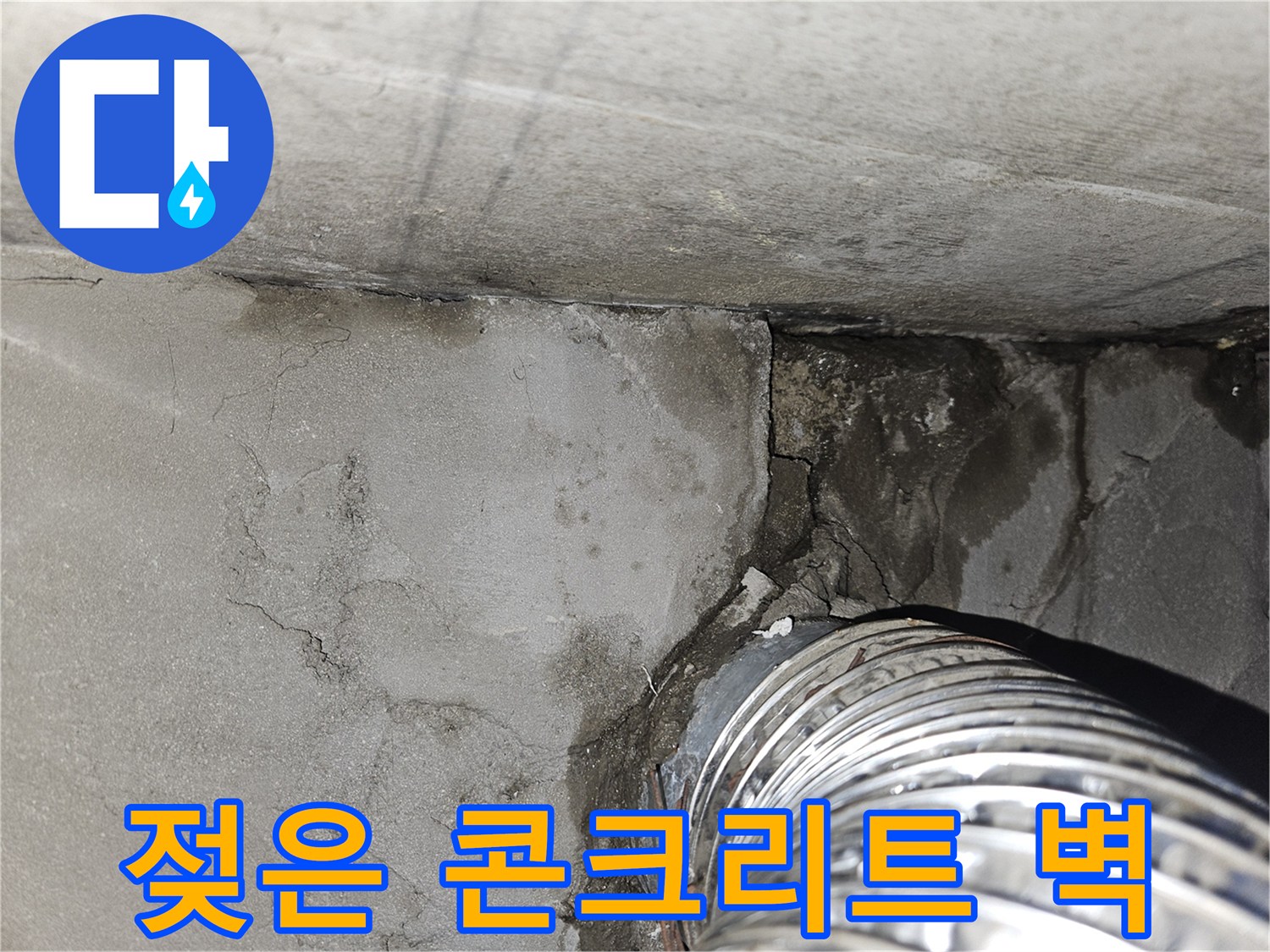 배관-연결-부위-주변-젖은-벽면-사진
