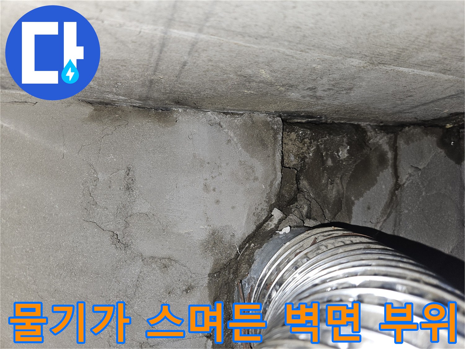 배관-주변의-젖은-콘크리트-상태