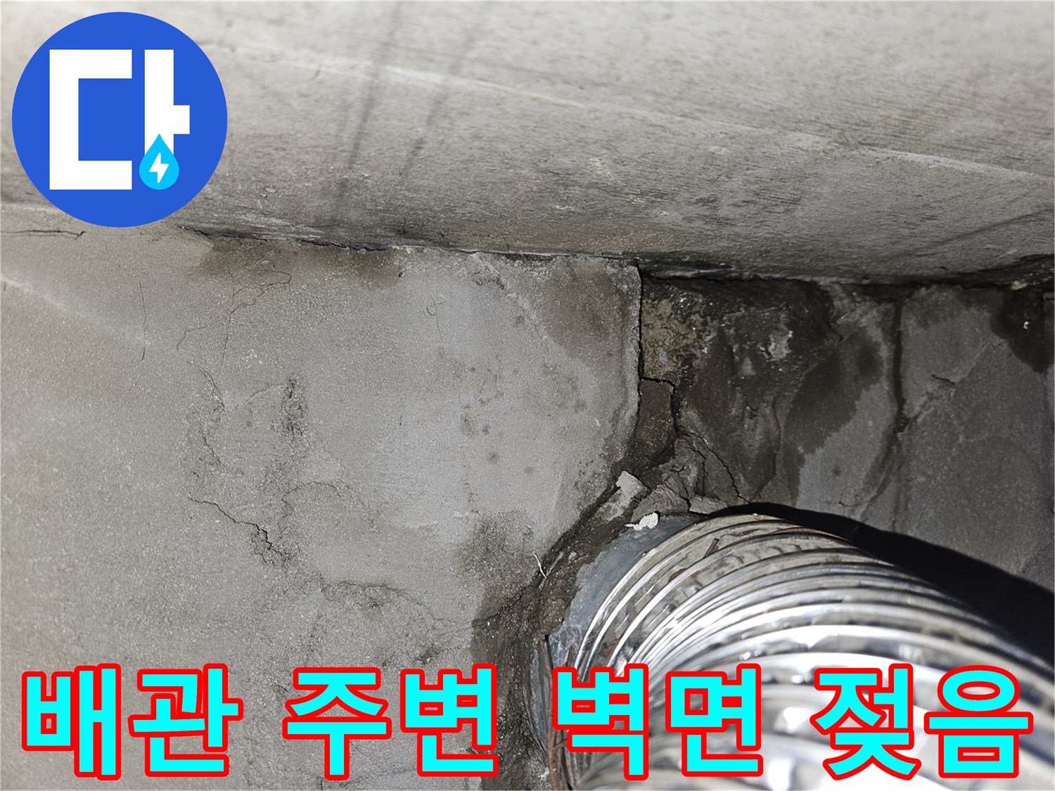 배관 통로-주변 벽면의 습기 침투 현상