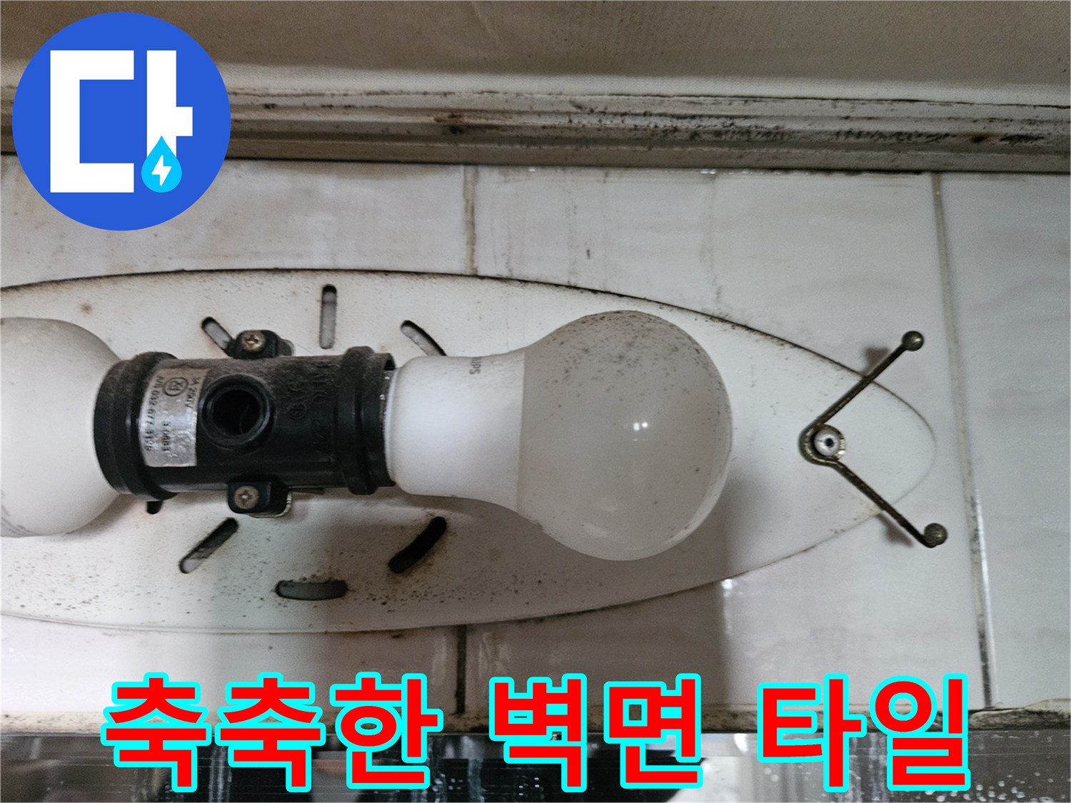 습기를 머금은-욕실 조명 아래 타일벽