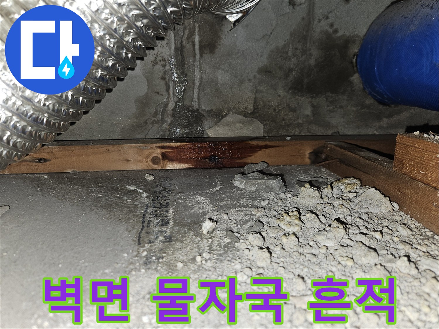 양천구-목동-현장의-젖은-벽면-콘크리트-사진