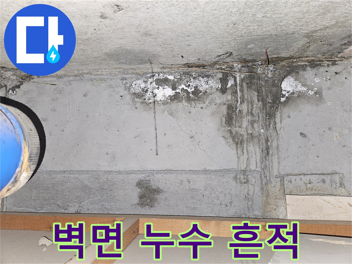 양천구 목동 화장실 벽면 콘크리트 누수 얼룩
