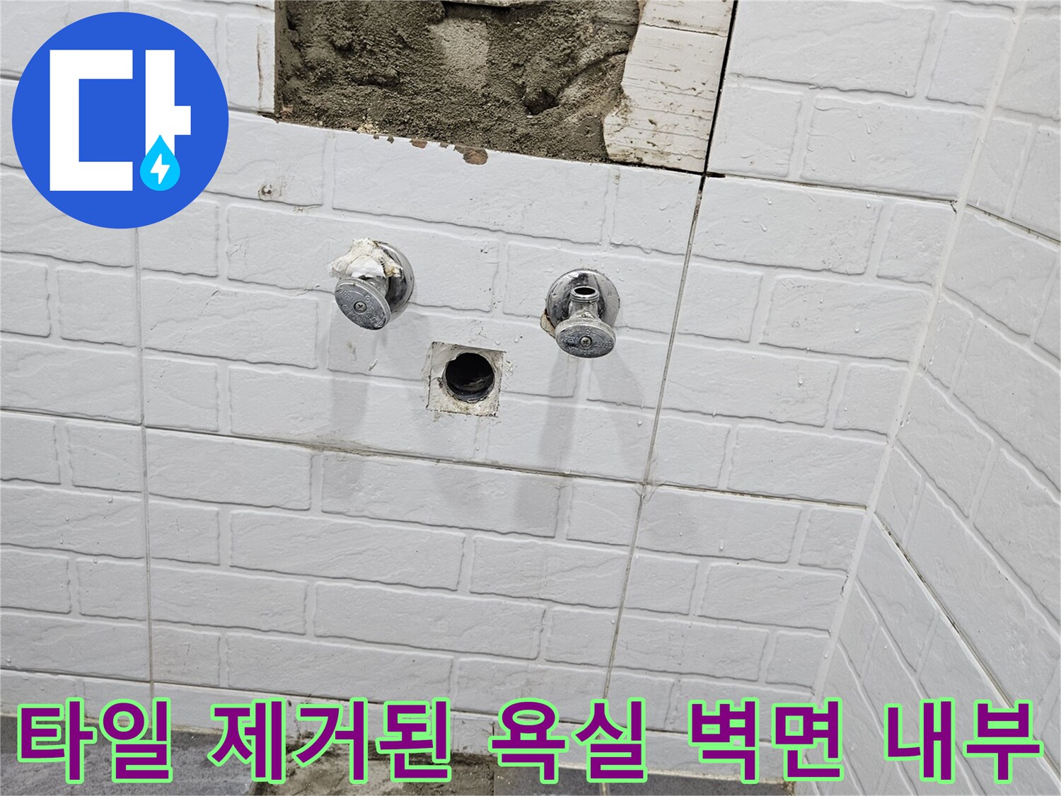 양천구 화장실-벽면 타일 탈거 후 배관 주변 노출 부위