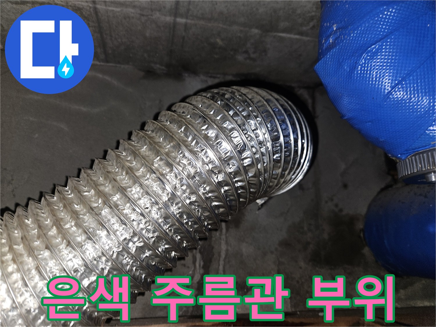은박 소재의 굴곡진 배관과 파란색 호스 연결 모습