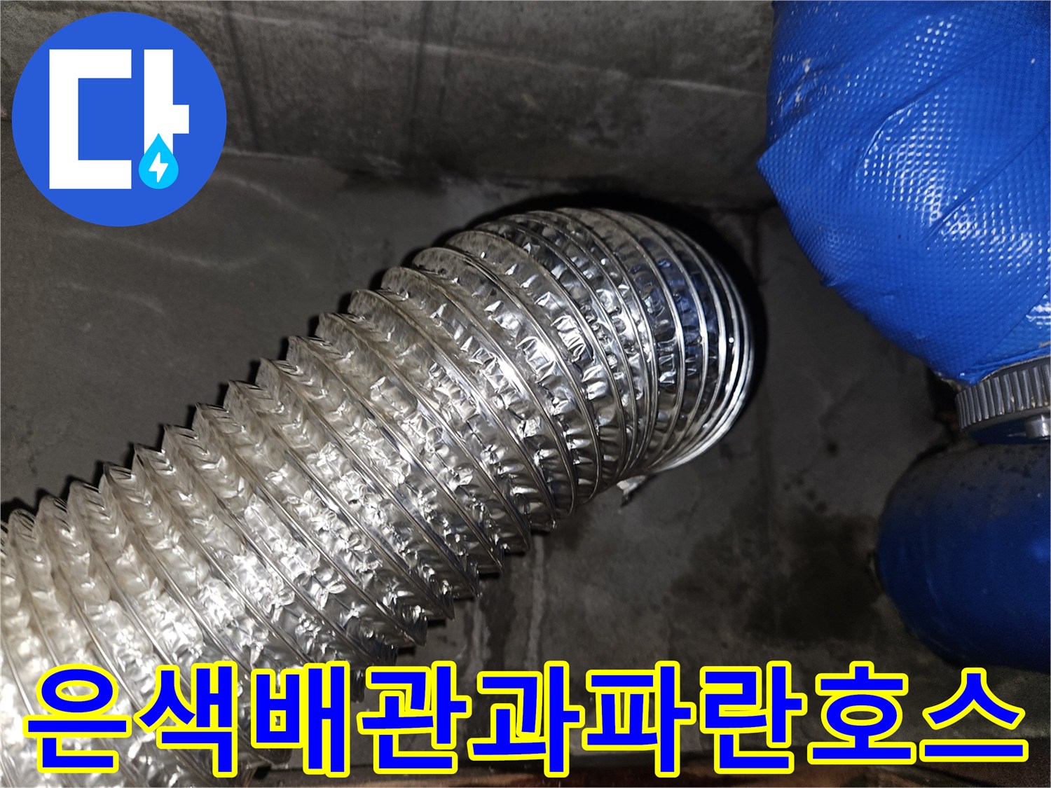 은색-플렉시블-배관과-파란색-연결-호스
