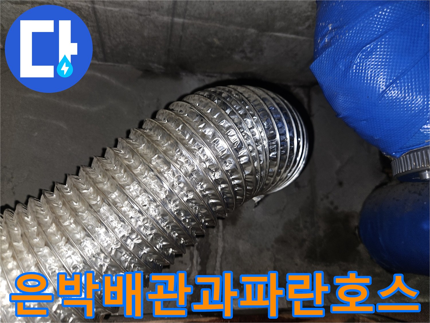 은색-플렉시블-자재와-파란색-연결-호스-상태