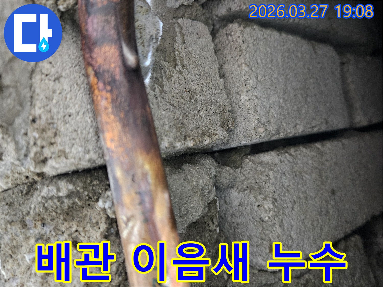 콘크리트-벽면-속-구리-배관의-연결-부위에서-발견된-누수-지점