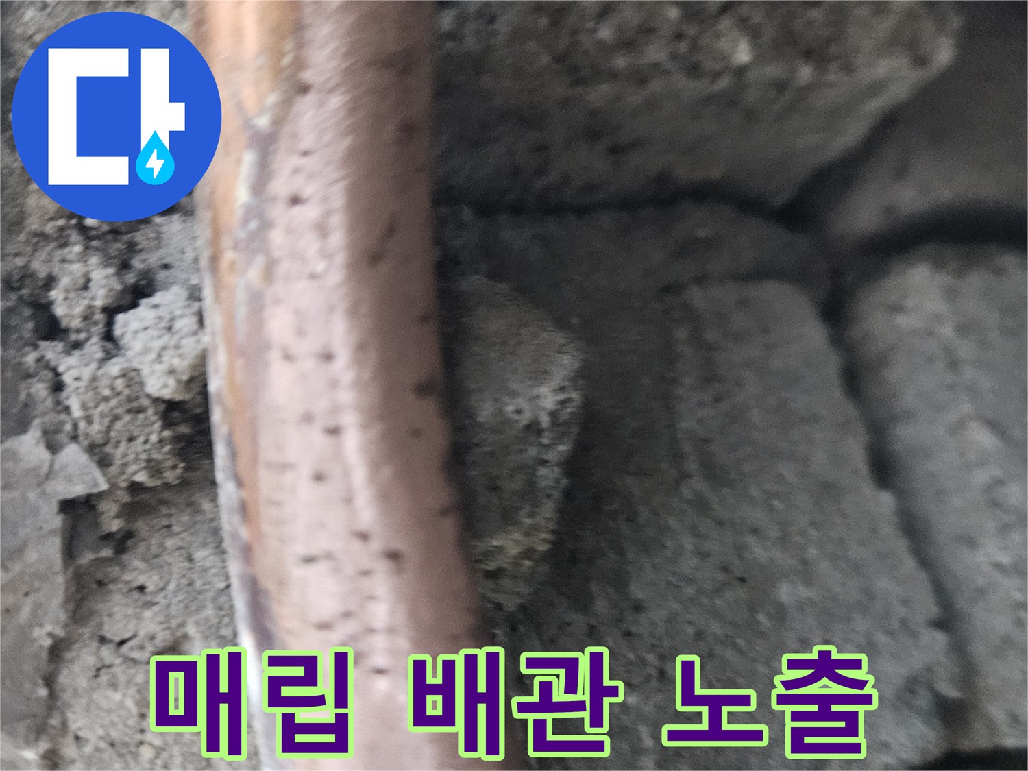 파헤쳐진 벽면-부식된 구리 배관의 상태