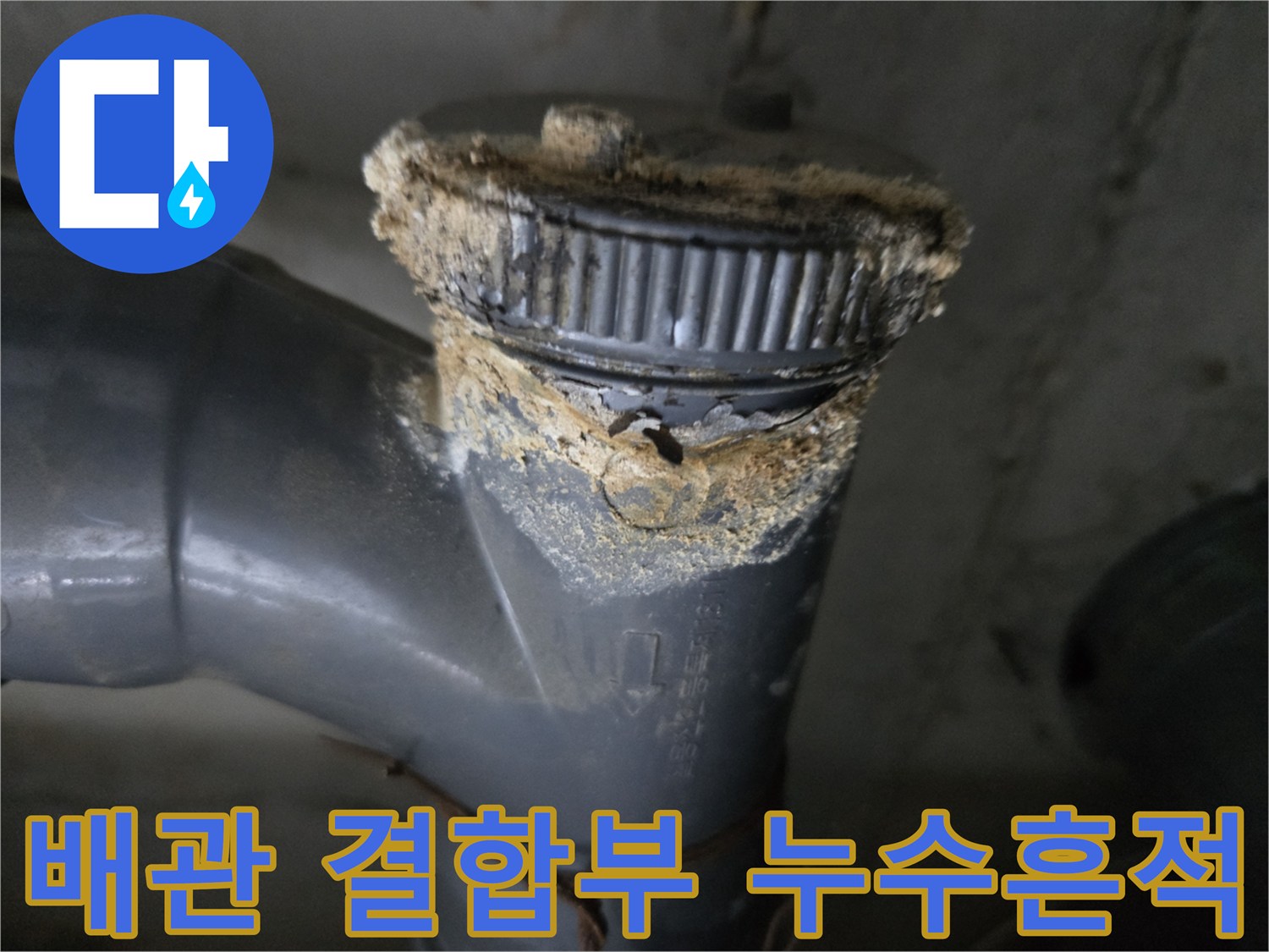결합부가-오염된-하수-배관