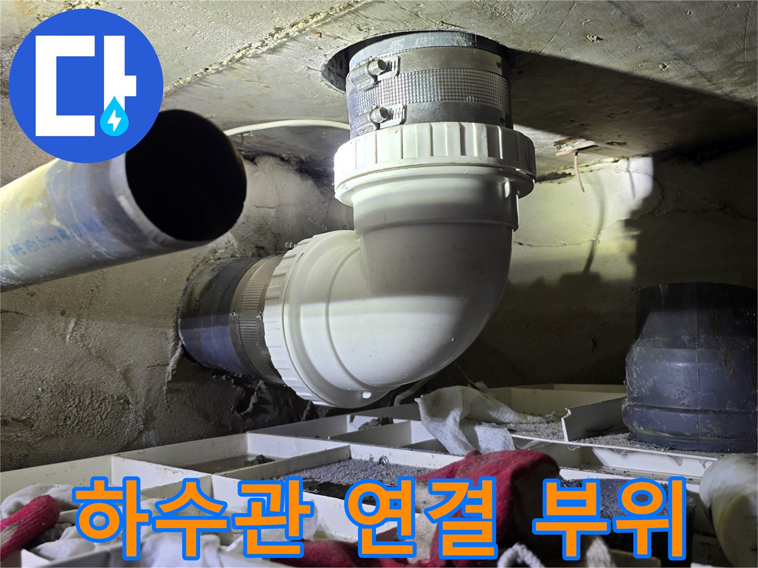 꼼꼼하게 조립된 하수도 엘보와 직선 배관의 모습