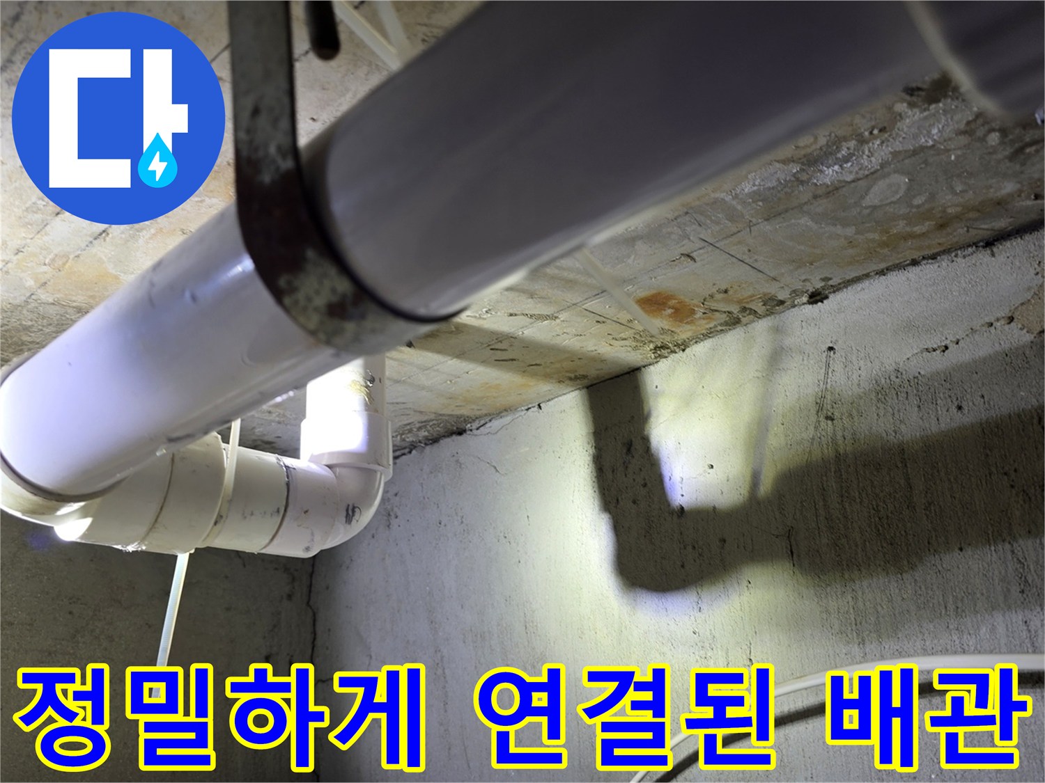 누수 없이 완벽하게 체결된 하수도 배관 부위