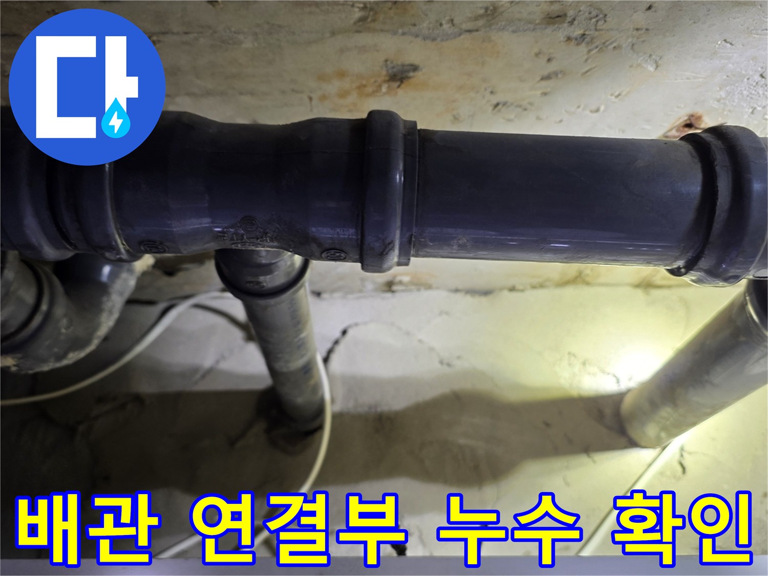 누수-현상이-발생한-기존-하수-배관의-연결-부위