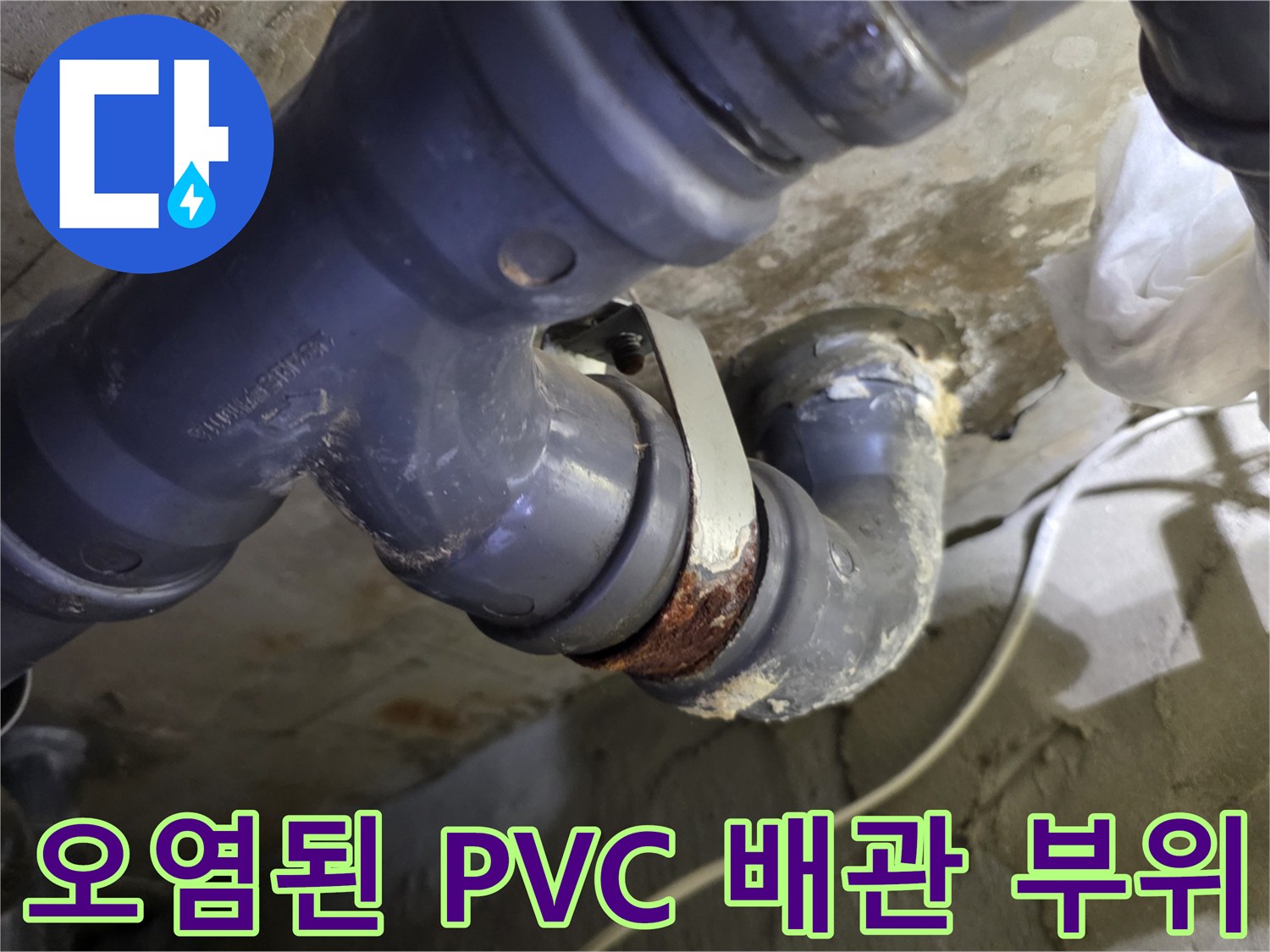 누수 흔적과 함께 오염이 진행된 하수 배관