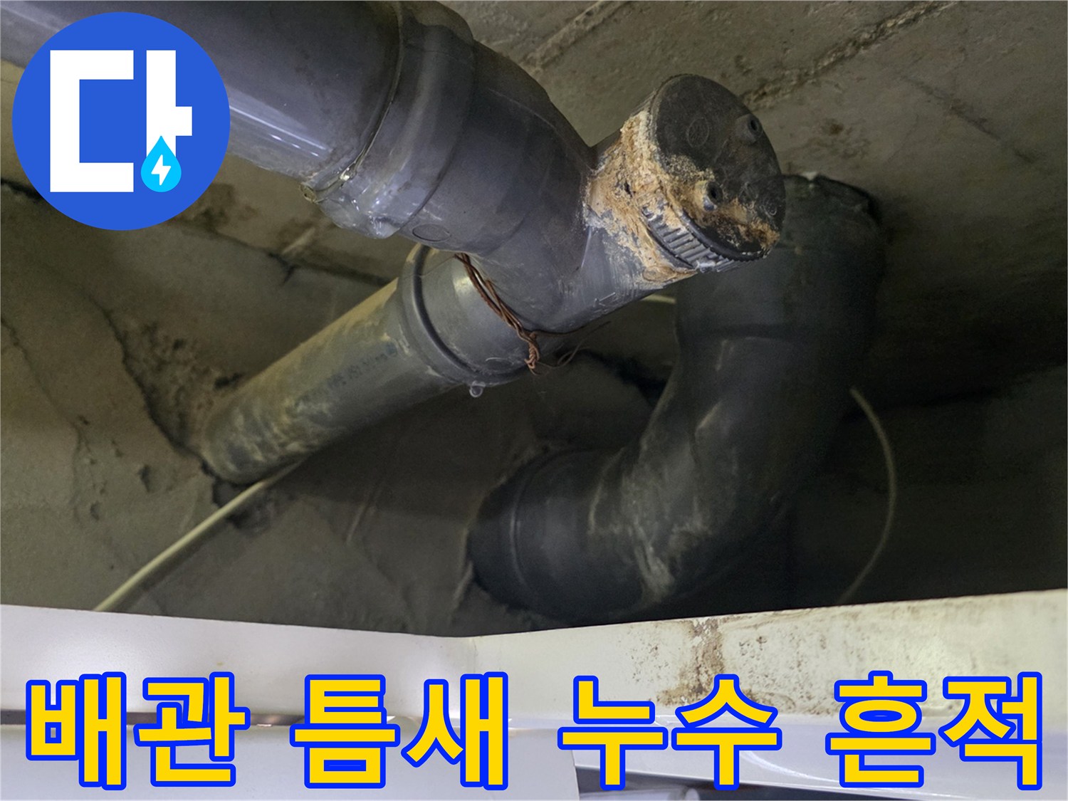 누수가 진행된-노후 하수 배관의 연결 지점 상세