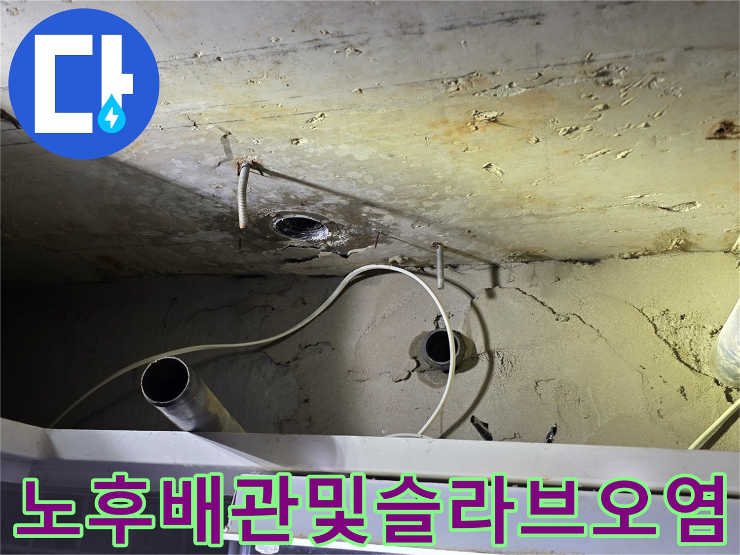 물샘 흔적이 뚜렷한-천장 배관 주변의 콘크리트 오염 부위