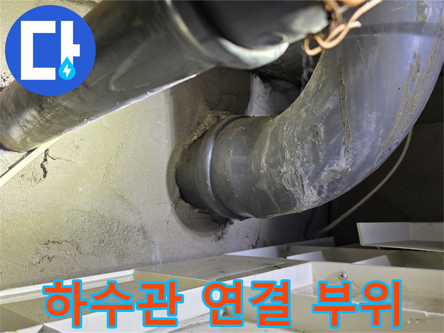 물샘 흔적이 발견된 하수 배관의 굴곡진 연결 구간