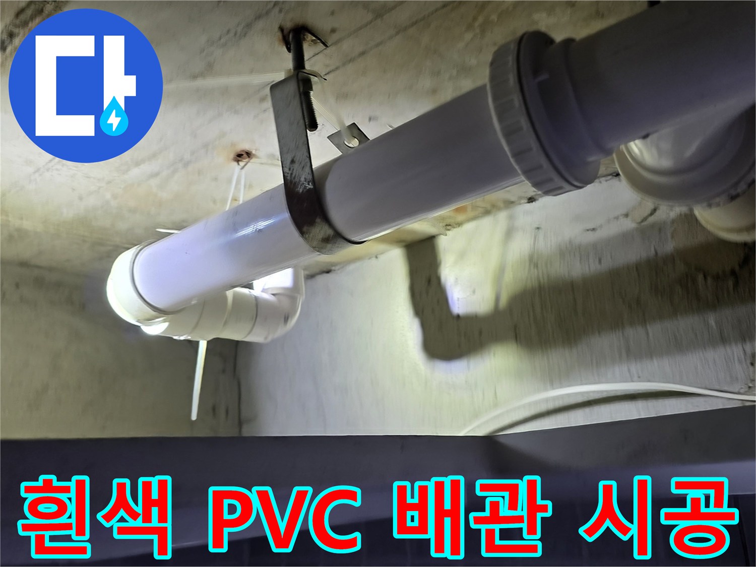 새로 설치된 흰색 하수도 배층 배관 사진