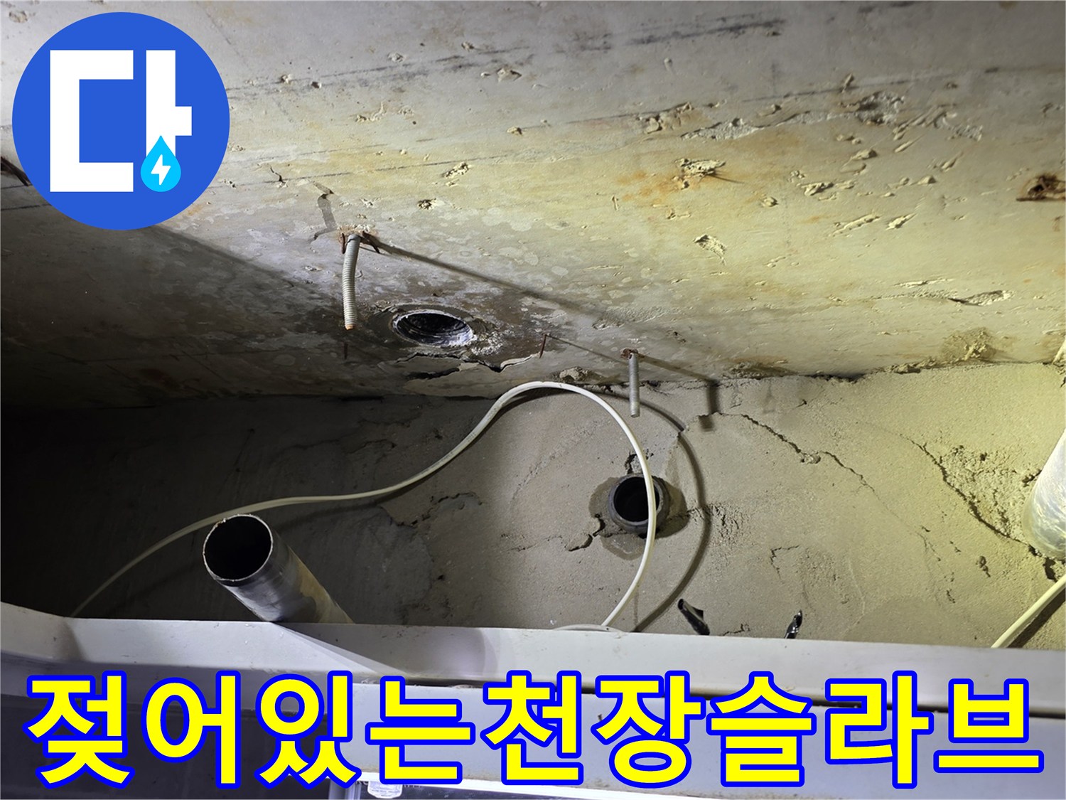 습기로 인해-변색된 천장 슬라브와 노출된 하수 배관