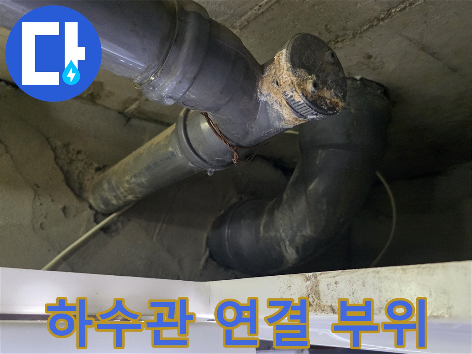 습기로 인해-오염된 하수관 엘보 연결 지점