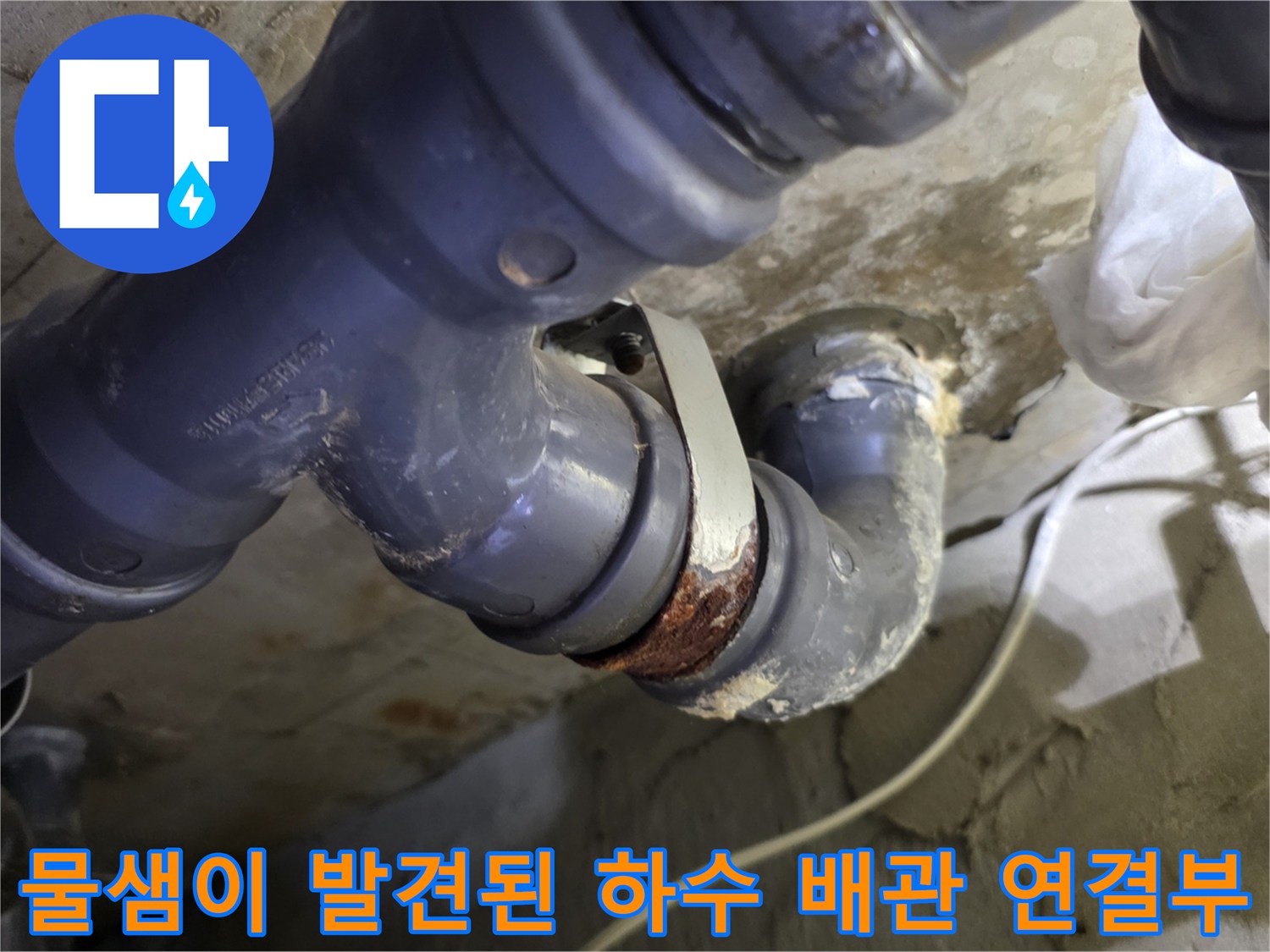 양천구 목동 현장-누수가 진행되어 변색된 하수 배관 연결 부위