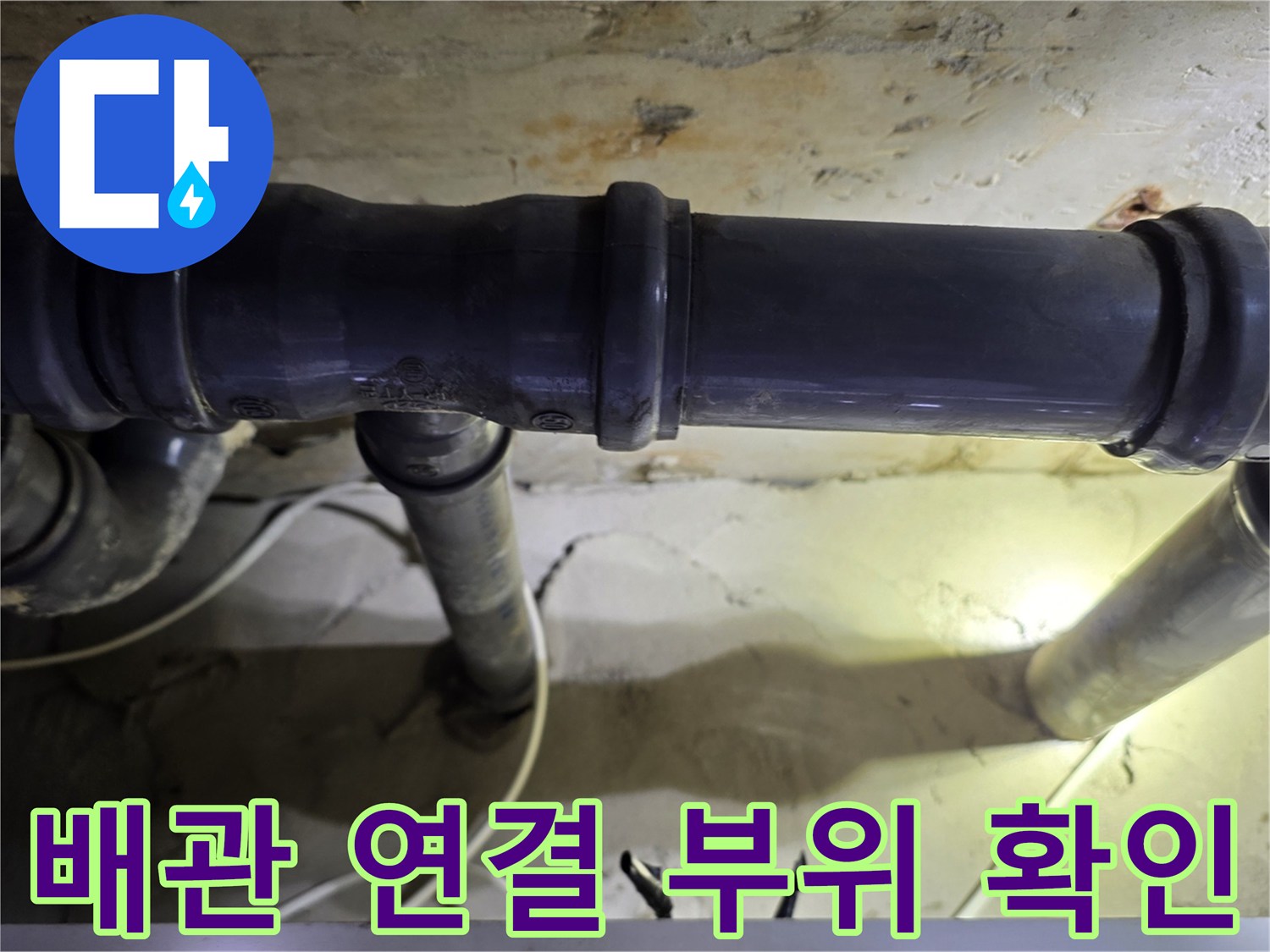 양천구-욕실-천장-하수-배관-연결부-누수-흔적