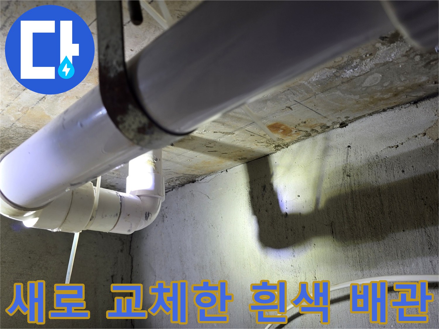 양천구 화장실 천장에 설치된 새로운 흰색 하수 배관 모습