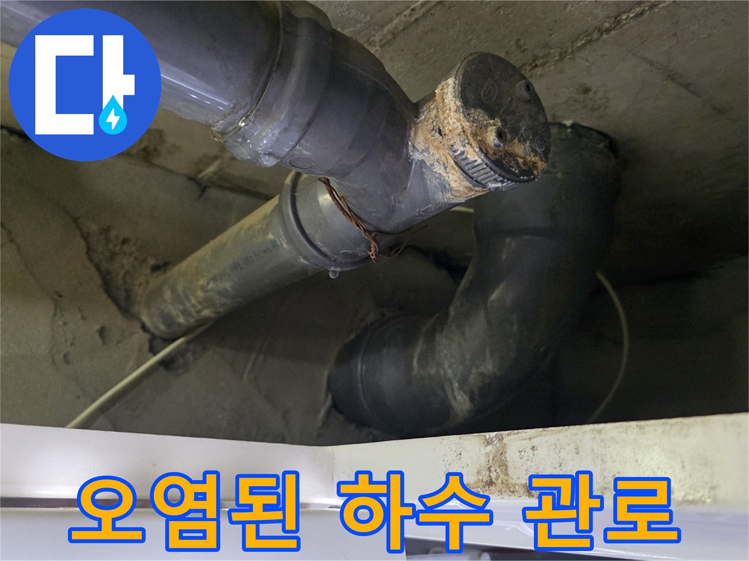 찌꺼기와 습기가 섞여 있는 노후된 회색 PVC 배관