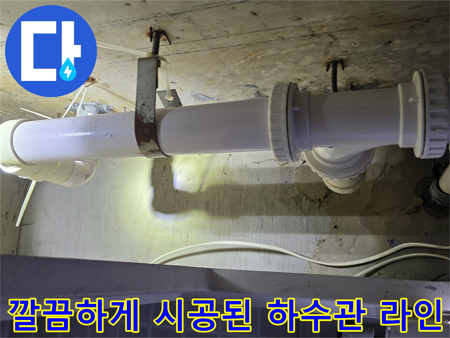 천장 구조물 아래로 설치 완료된 흰색 하수 배관