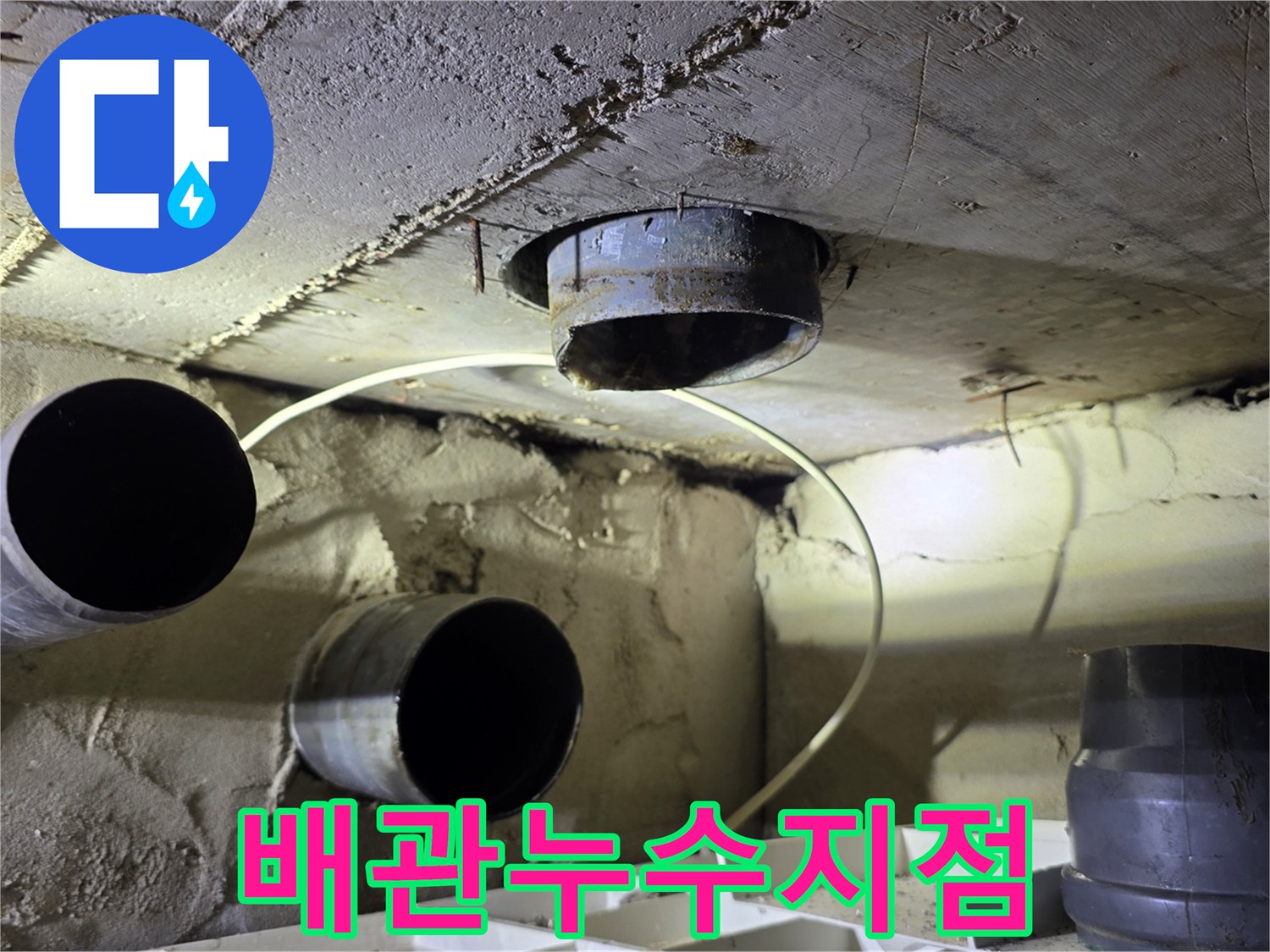 천장-내부-하수-배관의-연결-상태