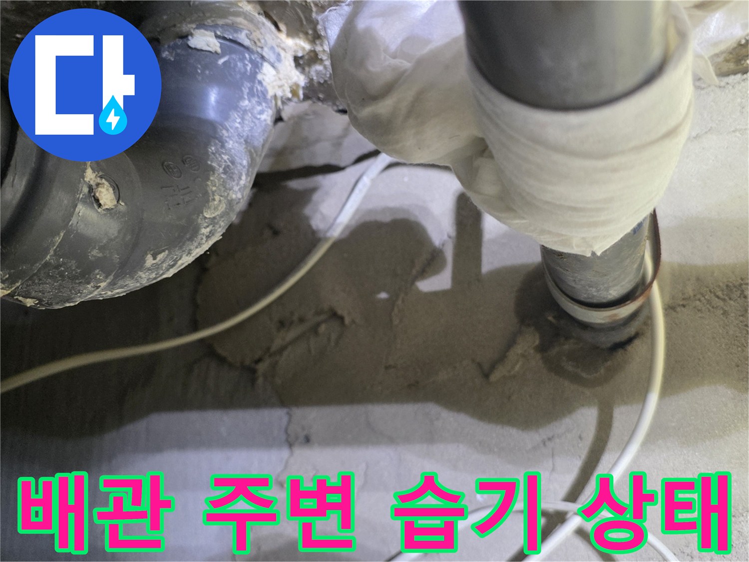 하수 배관-누수로 인해 젖은 천장 구조물