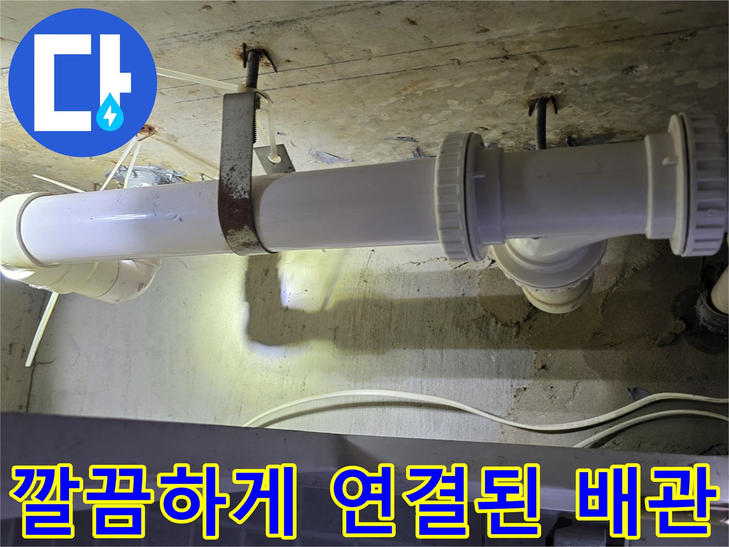 하수 배관의 - 튼튼하게 고정된 연결 부위 상세 모습