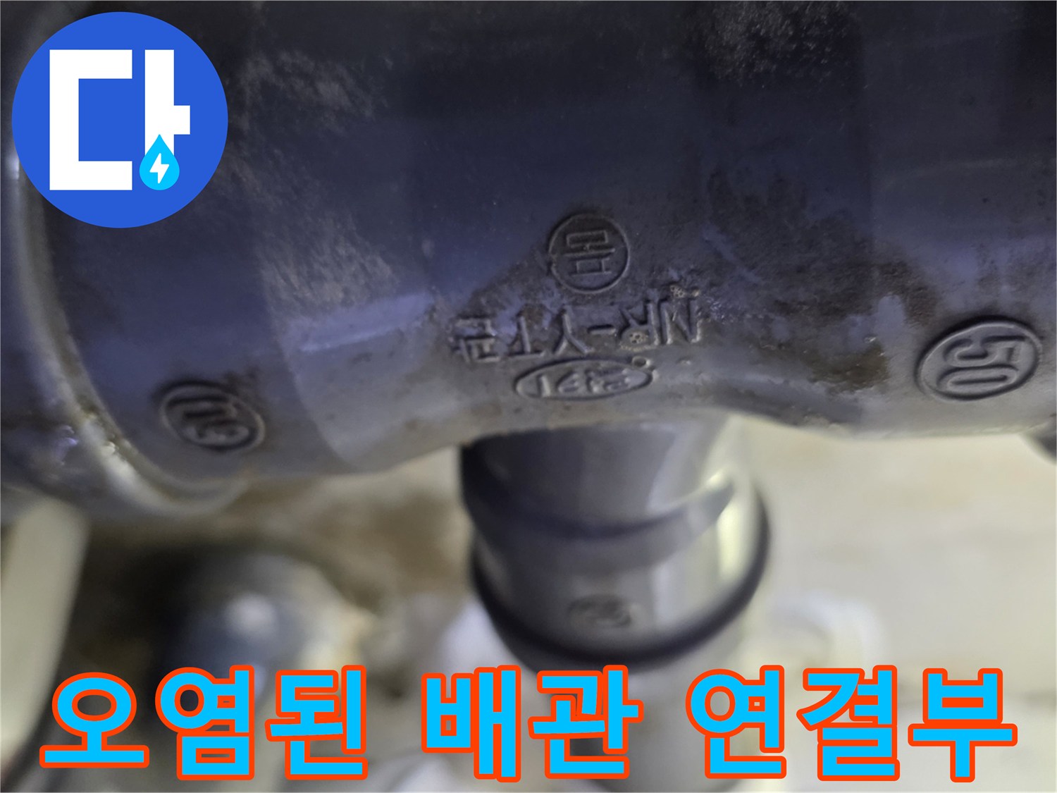 하수관-연결 부위의 오염과 노후화된 상태를 보여주는 사진
