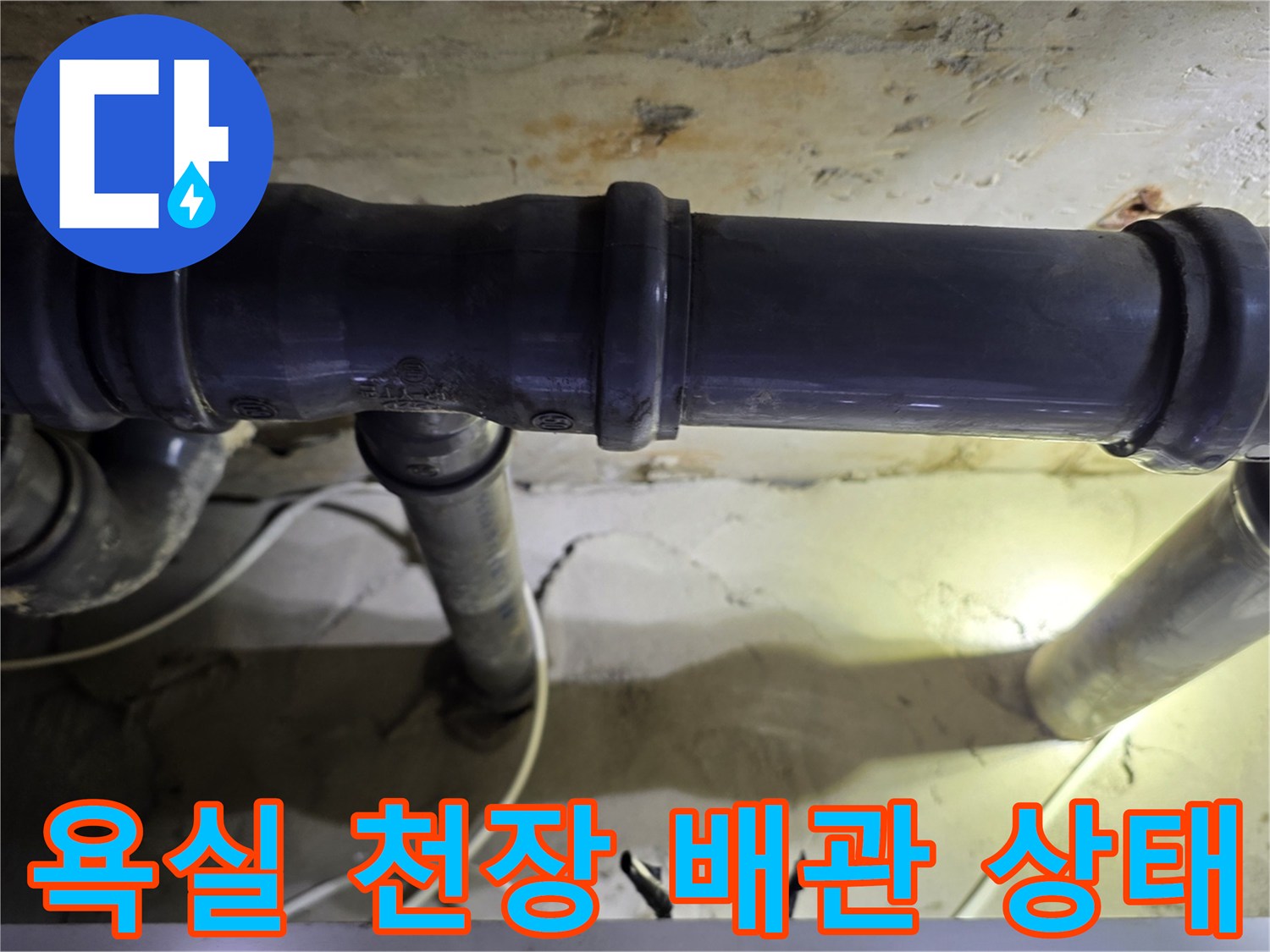 화장실-천장-내부의-오염된-하수도-배관-모습