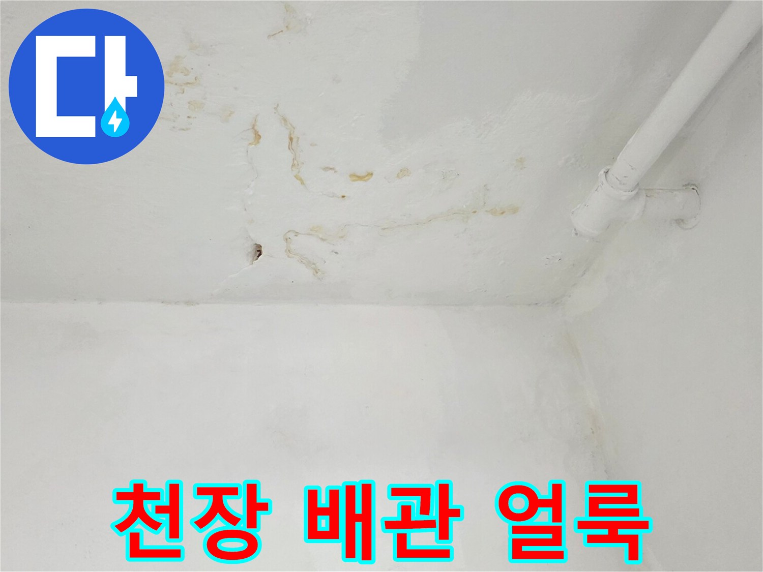 배관-주변-천장-벽면의-물샘-흔적과-오염