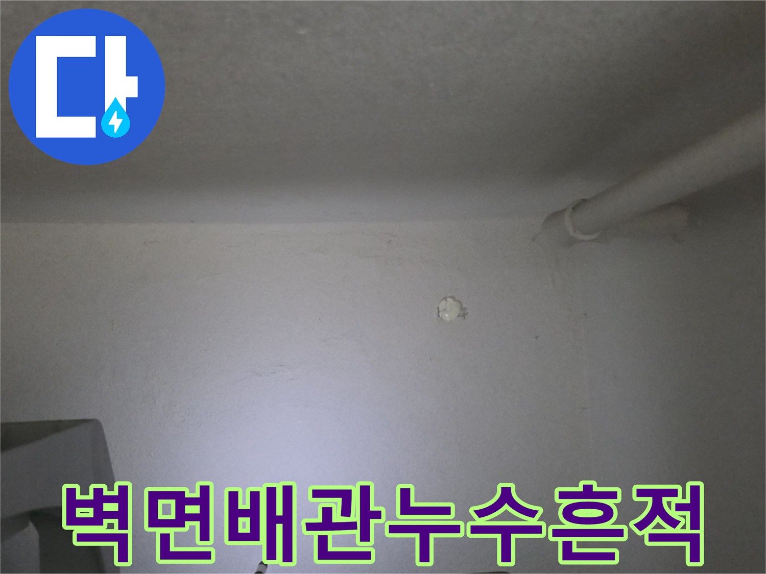 벽면 모서리 부분의 습기 및 변색 현상