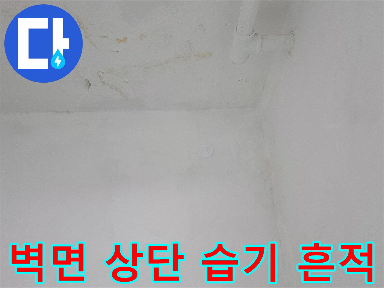 천장 경계선 부근-물샘 증상으로 인한 벽면 오염 및 변색 현황