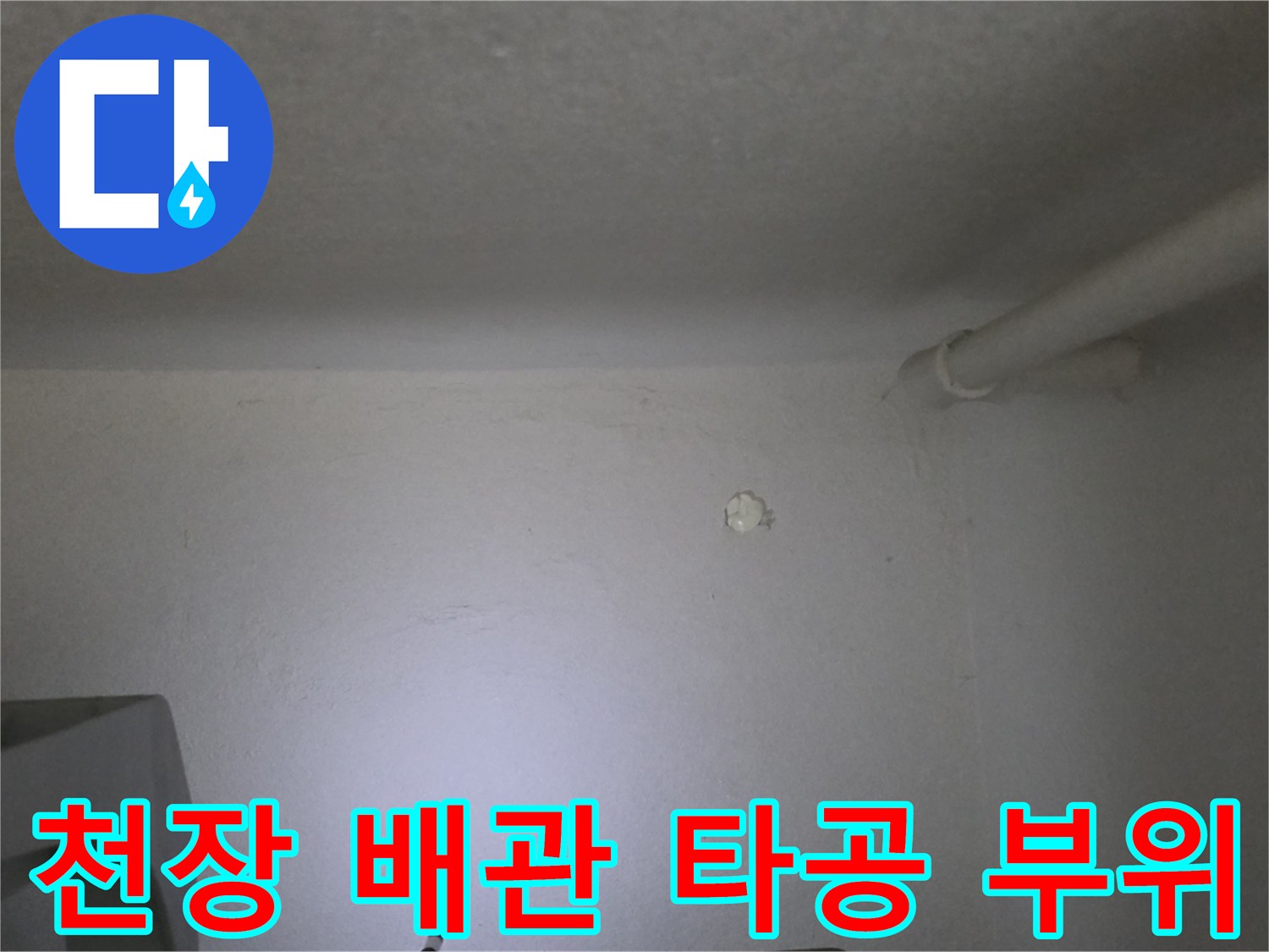 천장-벽면-연결부-누수-확인-용-타공