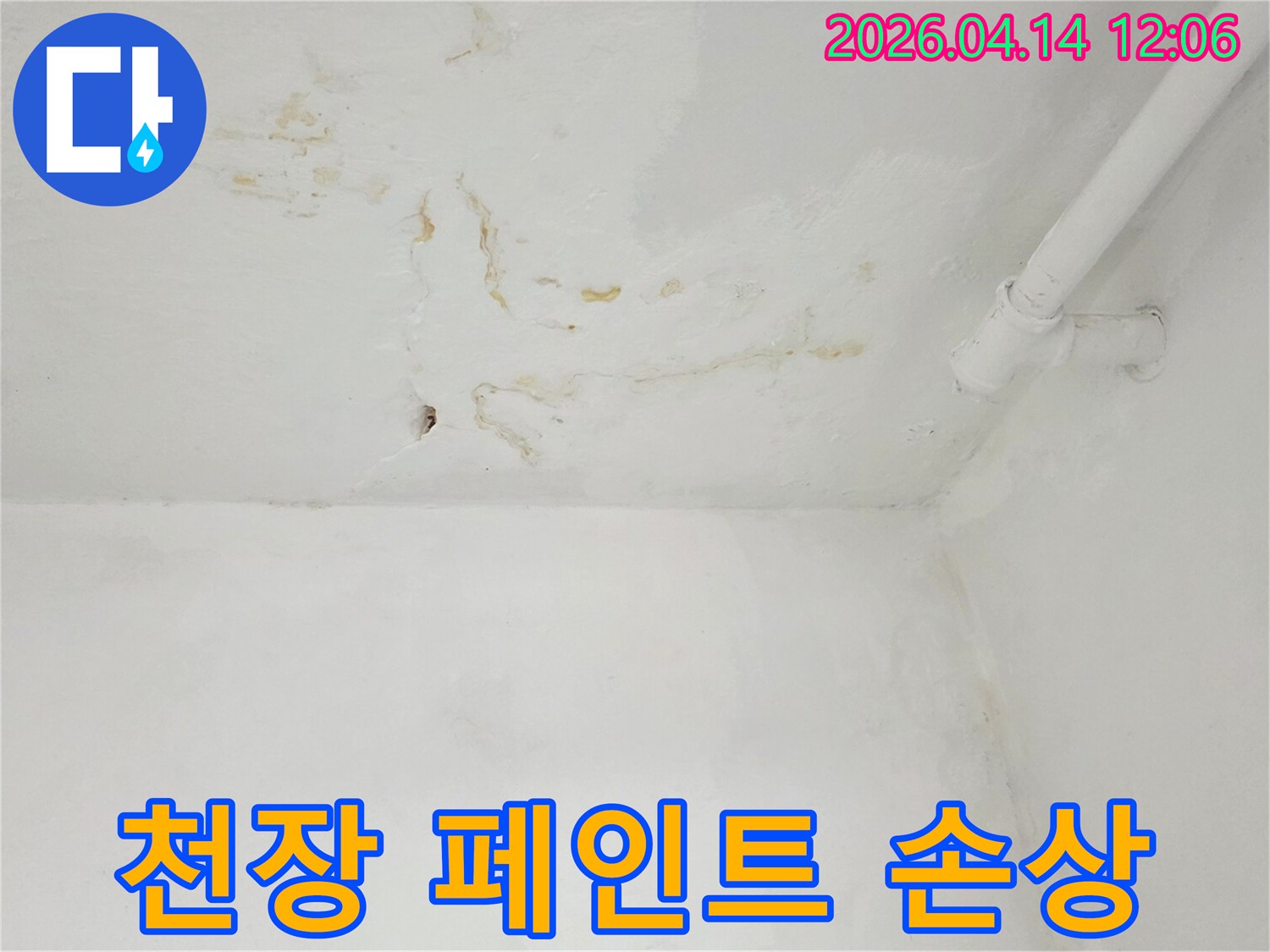 천장-페인트가-누수로-인해-벗겨지고-갈라진-손상된-모습