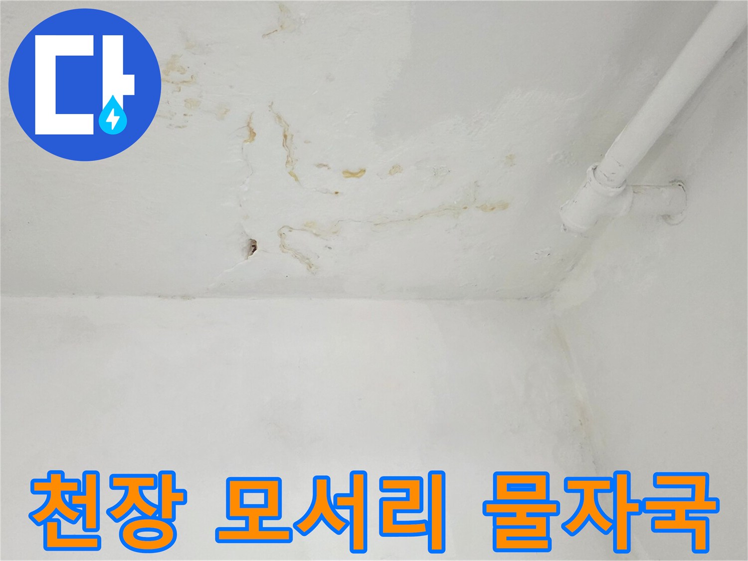 천장과 벽면 경계 부분의 누수 오염 흔적