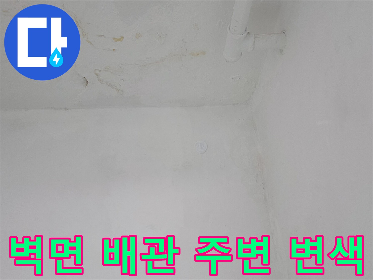 하얀 벽면 상단 배관 연결 부위의 누수 오염 흔적