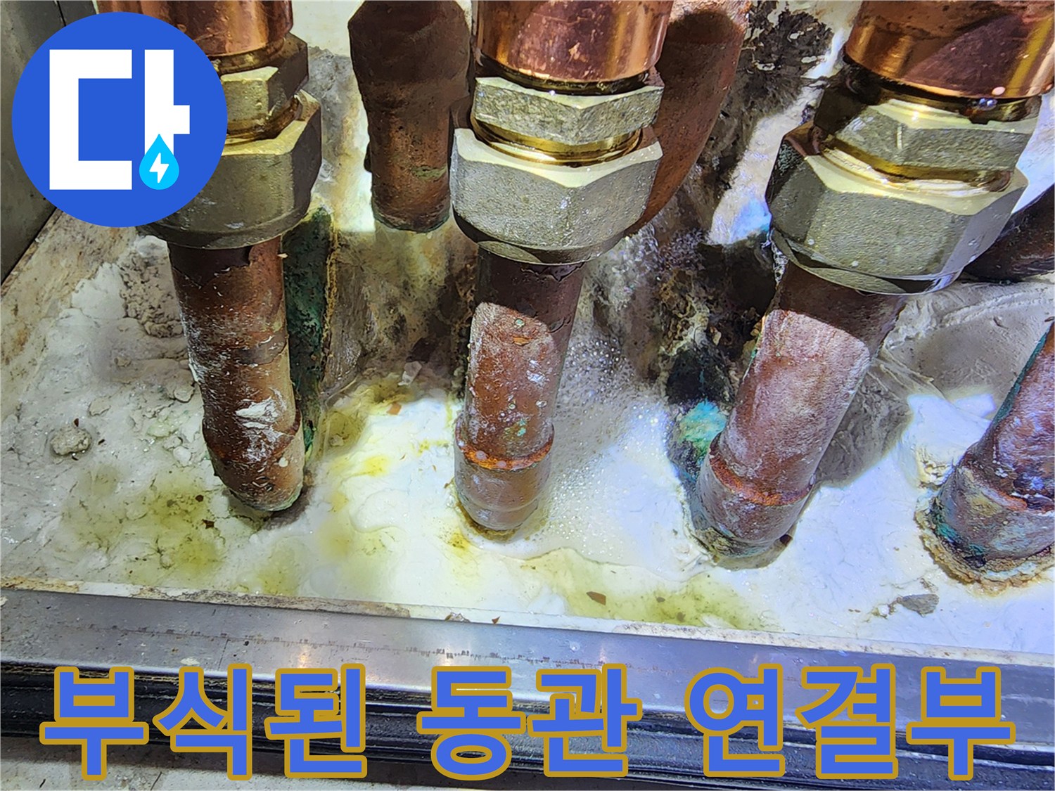 도봉구 현장-부식이 진행된 구리 배관의 모습