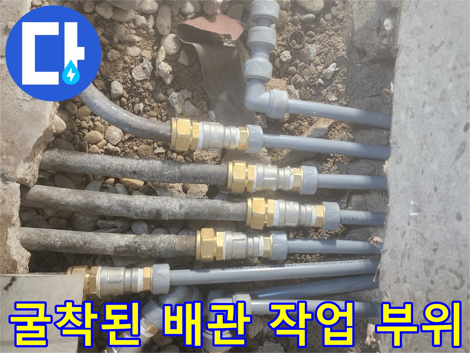 배관공사-바닥을 뚫고 드러난 노후 분배기 및 배관 상태