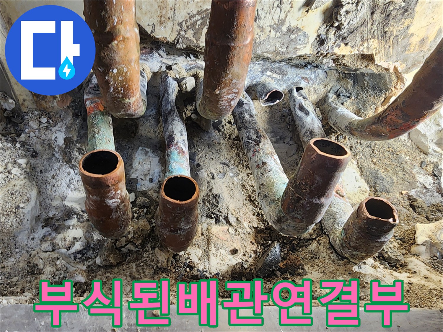 부식과 산화가 진행된-동관 연결 부위