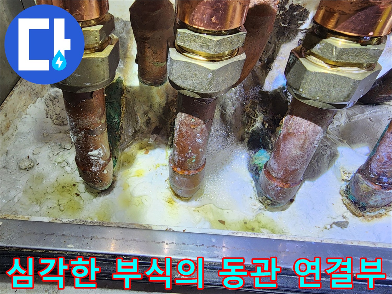 부식이 심해진-동관과-금속 너트 부분