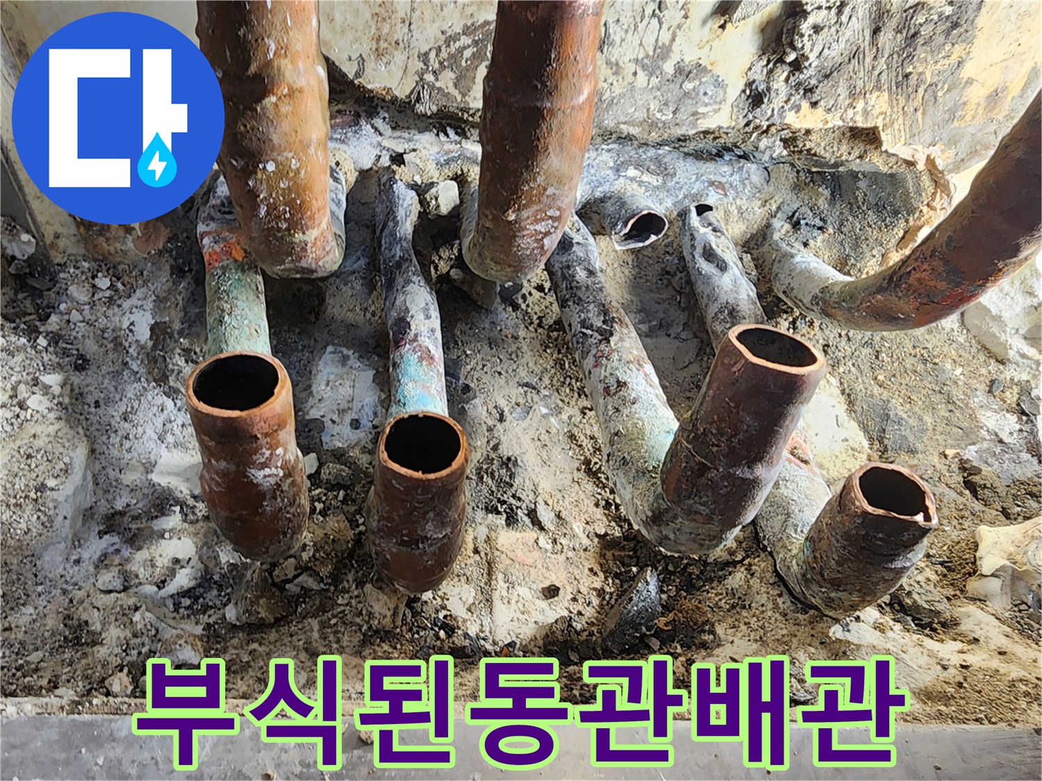 심하게 부식된-구리 배관의 상태