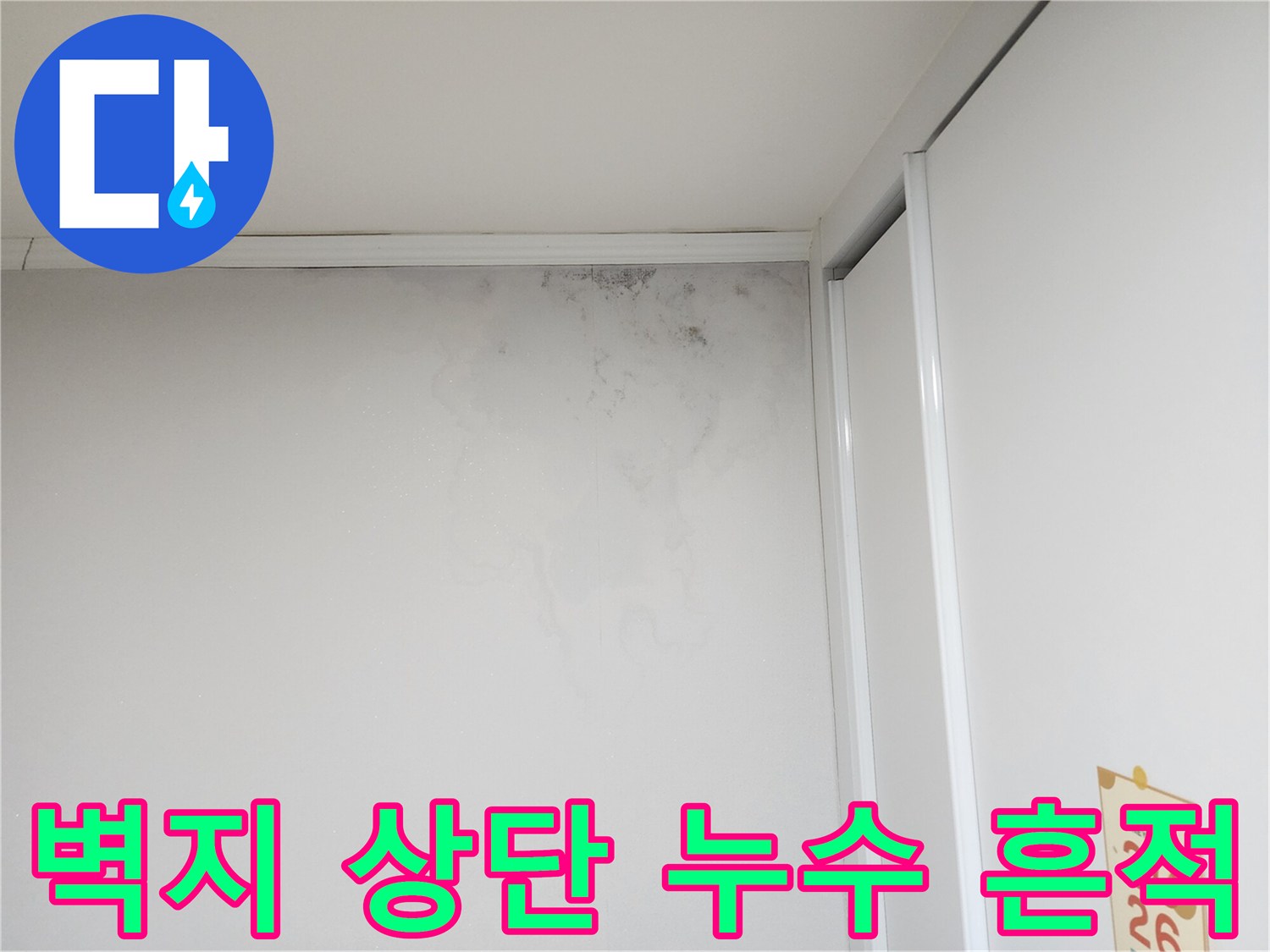 천장 경계 부분의 어두운 얼룩과 습기 침투 흔적